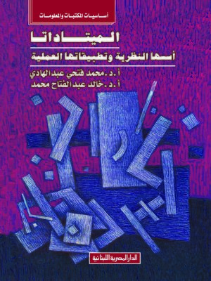 cover image of الميتاداتا : أسسها النظرية و تطبيقاتها العملية